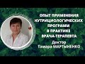 Тамара МАРТЫНЕНКО, доктор-нутрициолог терапевт_САМЫЕ ЯРКИЕ РЕЗУЛЬТАТЫ В НУТРИЦИОЛОГИЧЕСКОЙ ПРАКТИКЕ