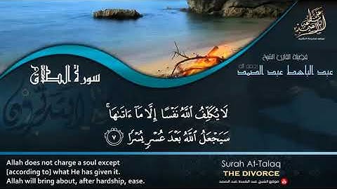 عبد الباسط عبد الصمد   سورة الطلاق   اقرأ واستمع   جودة عالية HD