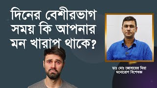 বিষণ্ণতা কী? আপনার বিষন্নতা হয়েছে কীনা তা কীভাবে বুঝবেন? বিষন্নতা কী এবং কেন?