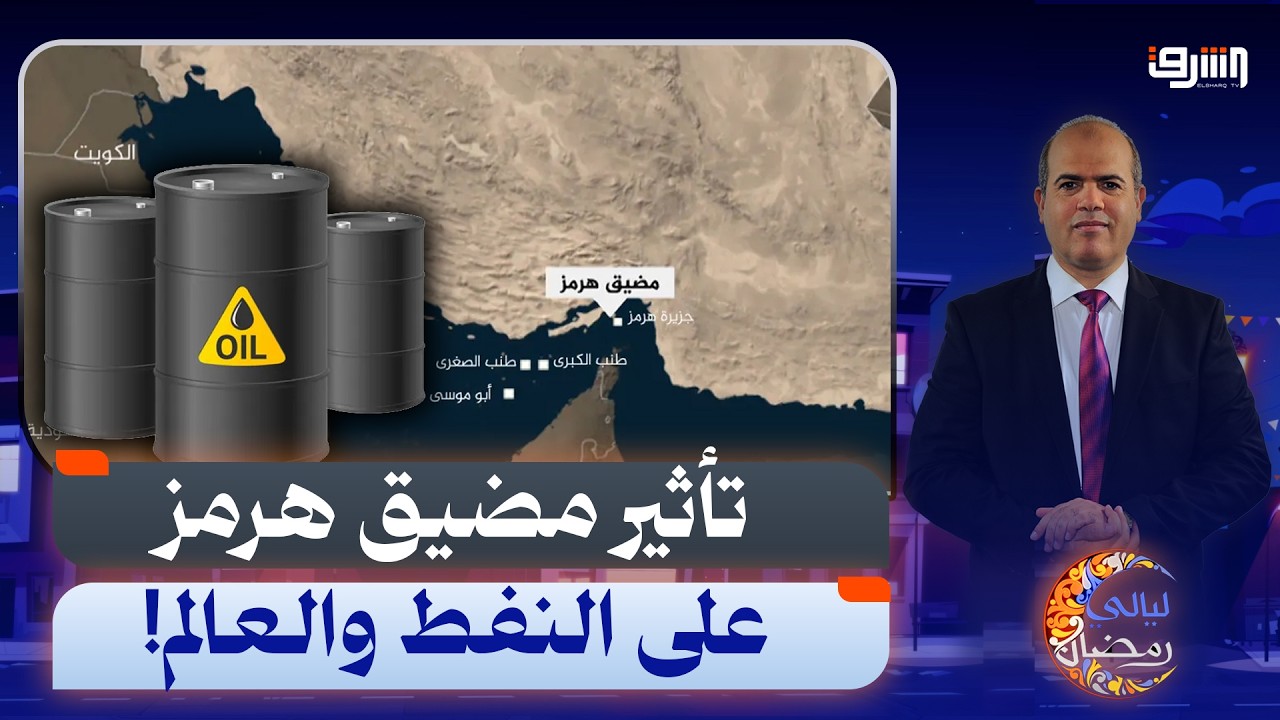 ما هو مضيق هرمز وما هي أهميته بالنسبة للنفط؟