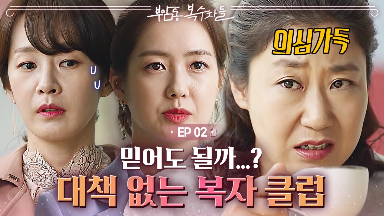 EP2-01 일단 아무 계획 없다는 이요원 말에 의심과 불신이 가득해진 둘ㅋㅋㅋ라미란 표정 봐  | 부암동복수자들
