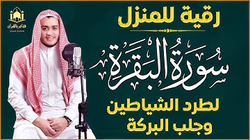 سورة البقرة كاملة بصوت علاء عقل | تلاوة خاشعة تهز القلوب وتطرد الشياطين وتشرح الصدور