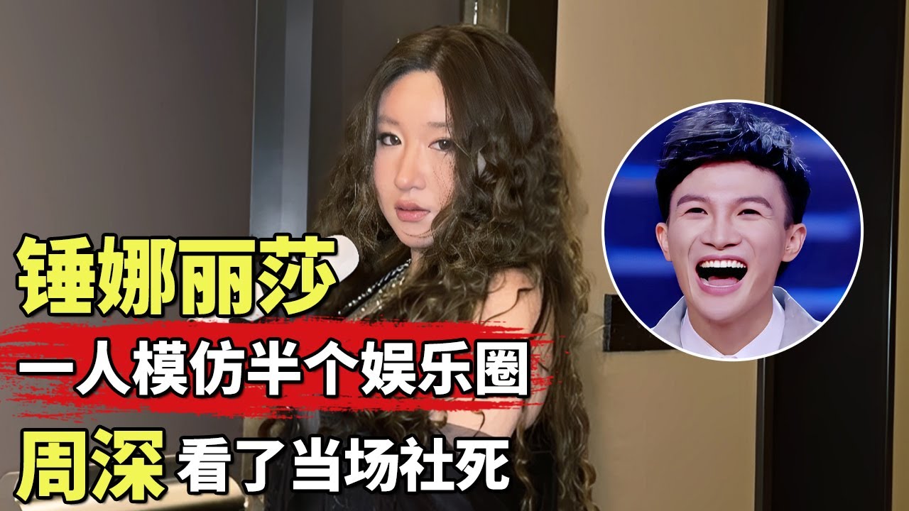 锤娜丽莎一己之力模仿半个娱乐圈, 模仿周深唱歌出神入化, 本人看了当场社死!｜#锤娜丽莎 #李川 ｜脱口秀之王