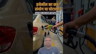 🚨 एथेनॉल का सच: देश का फायदा या सिर्फ एक 'संयोग'? 🚘⛽#EthanolScam #E20Petrol #FlexFuel #NitinGadkari
