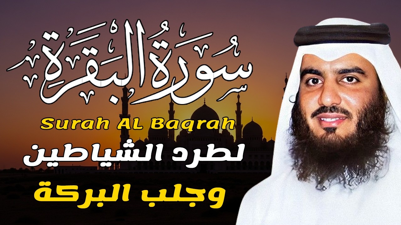 سورة البقرة كاملة بصوت أحمد العجمي رقية شرعية لتحصين البيت وطرد الشياطين تلاوة تهز القلب وتريح النفس