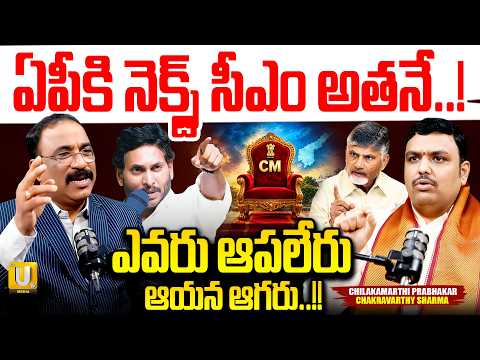 Chilakamarthi Prabhakar Chakravarthy Blasting Interview With Nagaraju Bairisetty About AP NEXT CM?