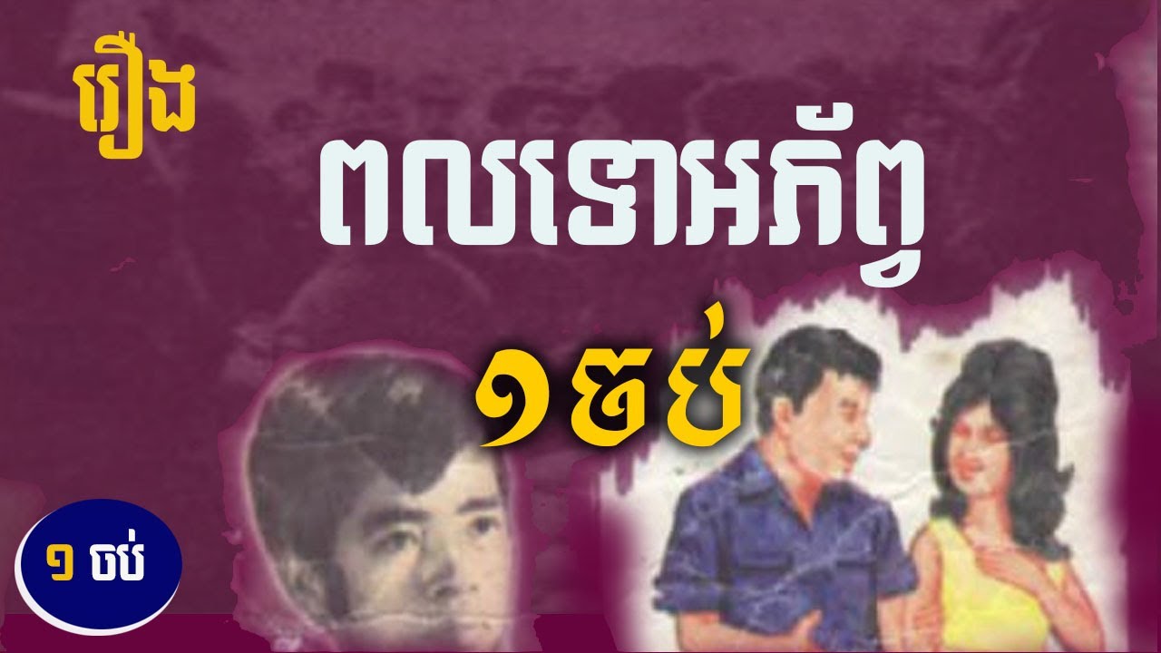 រឿង ពលទោអភ័ព្វ ១ចប់