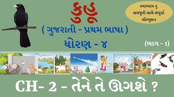 dhoran 4 gujarati kuhu ch 2 tene te ugashe | std 4 kuhu  | dhoran 4 kuhu ch 2 solution | part 1