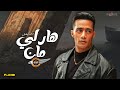 فيلم أول أيام عيد الفطر محمد رمضان هارلي مان حصريا 