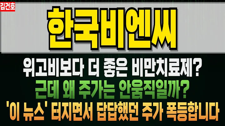 한국비엔씨 256840 위고비보다 더 효과좋은 비만치료제 뉴스에도 안움직이는 주가! 다음주 '이 뉴스' 터지면서 급등나옵니다