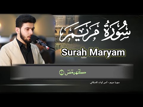 سورة مريم أنس آوات كاسكاني     