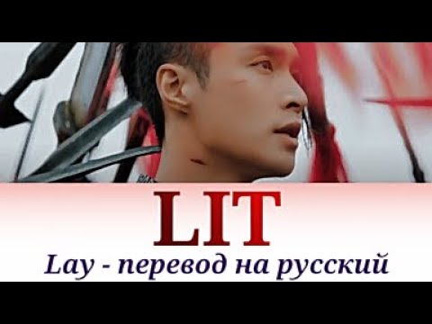 Lay (EXO) - Lit ПЕРЕВОД НА РУССКИЙ (рус саб)