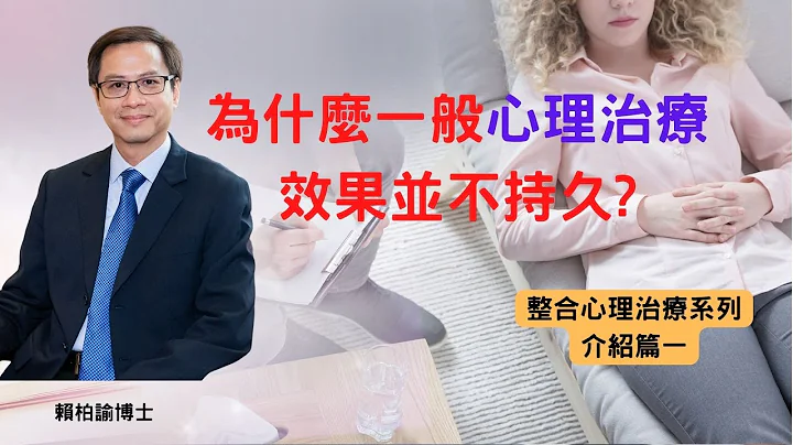 为什么一般心理治疗效果并不持久?｜整合心理治疗介绍篇(一)｜赖柏谕博士｜心灵之道 - 天天要闻
