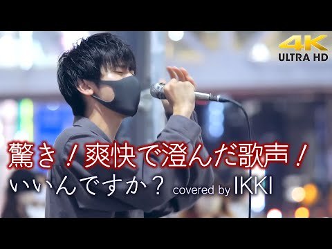 【 人気の歌声 】驚き！爽快で澄んだ歌声！ いいんですか？ / RADWIMPS（cover）" IKKI （松村一輝） " 新宿路上ライブ 4K映像