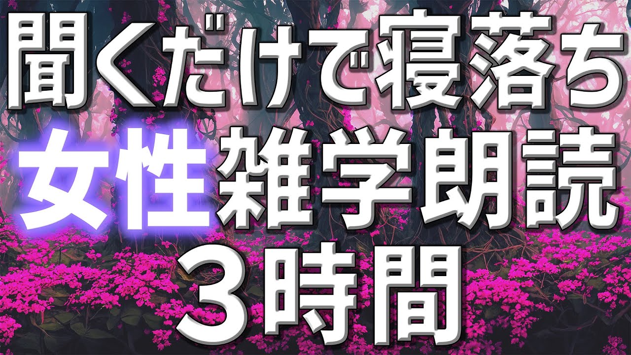 【雑学朗読】女性がお届け聞くだけで寝落ちの雑学朗読3時間【睡眠用・聞き流し用】