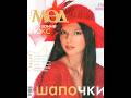 Журнал мод №514 шапочки Fashion magazine in russian