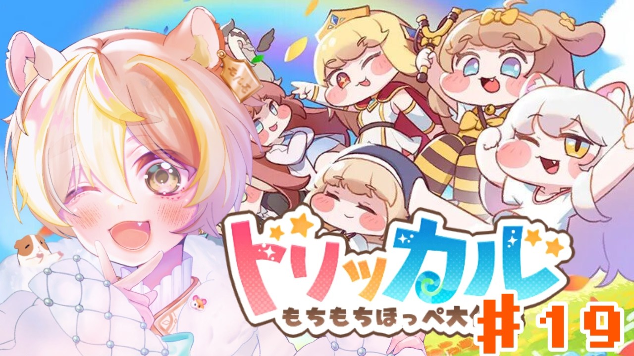 トリッカル・もちもちほっペ大作戦】イベスト読んだりまったりやるよ