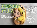【アイシングクッキー】アリスを作る（不思議の国のアリス）／How to make icing cookie of Alice (Alice in Wonderland)