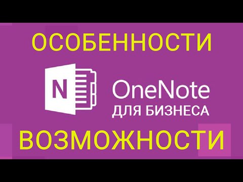 Электронный блокнот OneNote. Возможности применения в личных и бизнес целях.