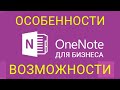 Электронный блокнот OneNote. Возможности применения в личных и бизнес целях.