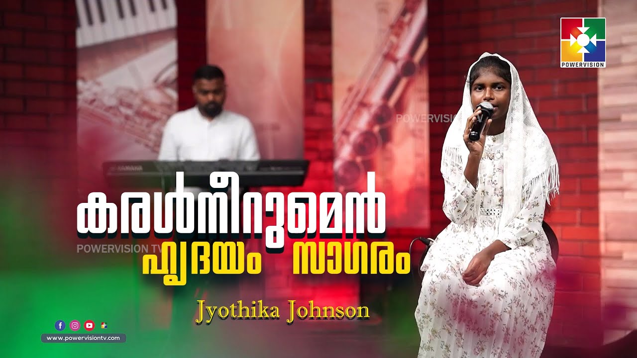 Heart ocean of heart Jyothika Johnson Samson  Malayalam Christian Song  Powervision Tv