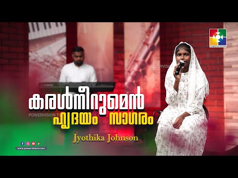 കരൾനീറുമെൻ ഹൃദയം സാഗരം | Jyothika Johnson | Samson | Malayalam Christian Song | Powervision Tv