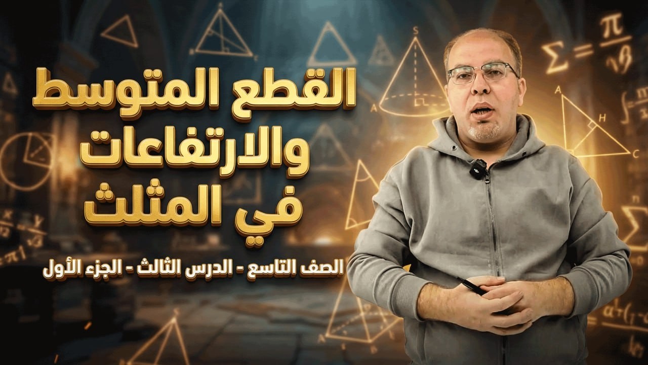 الصف التاسع - الوحدة الأولى - الدرس الثالث - 1