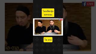 ใครเลือกชุ่ย หายนะ โดย โต ตาล #บรรยายอิสลาม #เรียนรู้อิสลาม #podcast #alilmu