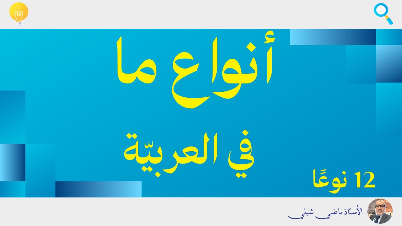 أنواع ما في العربية | 12 نوعًا - YouTube