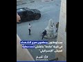 مستوطنون يحطمون صرح الشهداء في قرية "مادما" بنابلس تحت حماية الجيش "الإسرائيلي" #shorts #short