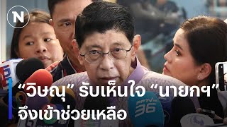 “วิษณุ” รับเห็นใจ “นายกฯ” จึงเข้าช่วยเหลือ | เนชั่นทันเที่ยง | NationTV22