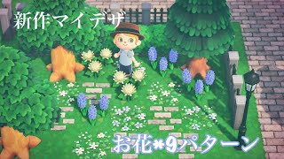 あつ森 新作マイデザ お花のデザイン9パターン あつ森 どうぶつの森 動画まとめ あつ森 新作マイデザ お花のデザイン9パターン あつ森 どうぶつの森 動画まとめ