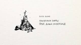 картинка: Bird Bone — Призраки зимы feat. даша онзероад (Acoustic)