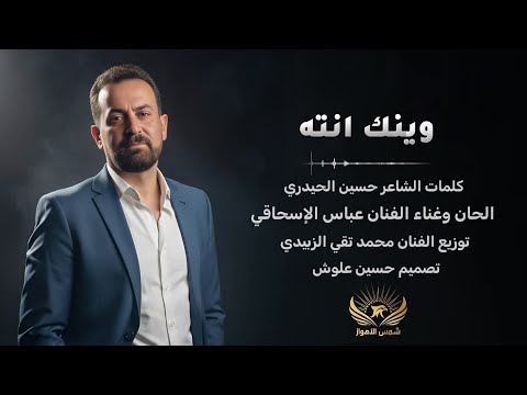 وينك انته عباس الاسحاقي Official Music 2025 