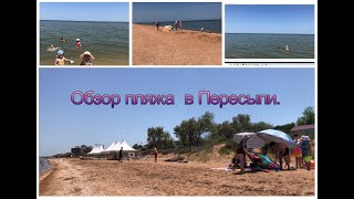 Обзор пляжа в пос. Пересыпь.