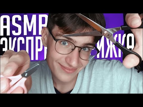 АСМР ЭКСПРЕСС СТРИЖКА ЗА 5 МИНУТ! / asmr парикмахер