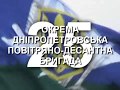 25 Окрема Дніпропетровська повітряно десантна бригада запрошує на військову службу за контрактом