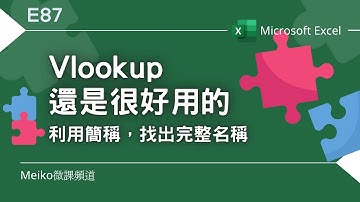 Excel教學 E87 | Vlookup函數還是很好用的，利用簡稱找出完整名稱 | 尋找最匹配的值💡