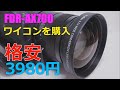 【一部修正】[4K]【FDR-AX700】格安ワイコンを買ってみた!!JJT Online my lens 62mm 広角0.7倍 まるでFDR-AX700のために作られたようなワイコンでした!!