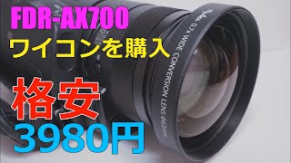【一部修正】[4K]【FDR-AX700】格安ワイコンを買ってみた!!JJT Online my lens 62mm 広角0.7倍 まるでFDR-AX700のために作られたようなワイコンでした!!