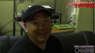 極楽とんぼ山本圭壱の◯本圭壱〜第91話〜【宮崎からいよいよですよ！ラジ本圭壱前編 】