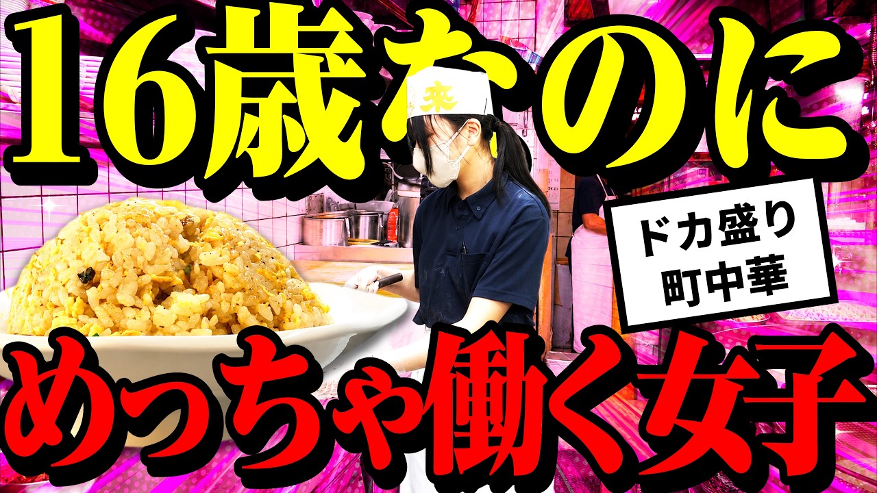 中学卒業して町中華へ来た気合の入ったスーパー女子に密着【埼玉/町中華】