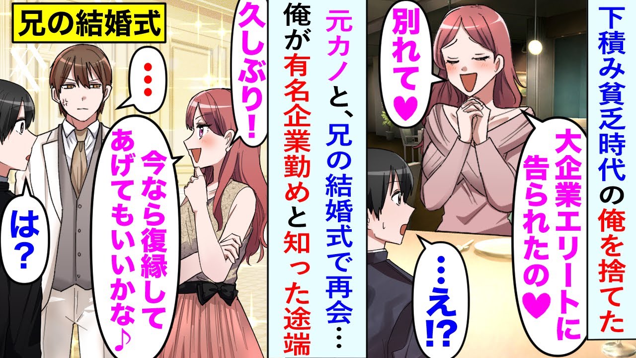【漫画】下積みで貧乏だった俺を、エリートに告られた途端捨てた元カノ。しかし数年後、俺の兄の結婚式に参加すると再会「超有名企業勤め？今なら復縁してもいいよ♡」今度は復縁を迫ってきたが…【恋愛マンガ動画】