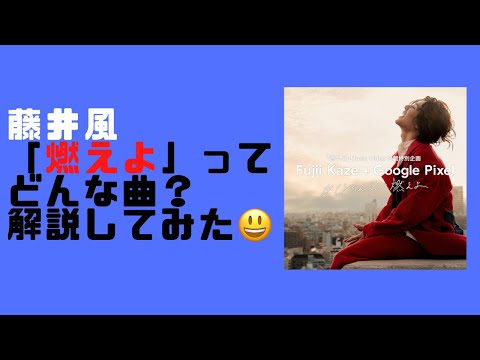 藤井風】Google Pixel CMで話題の『燃えよ』ってどんな曲？解説