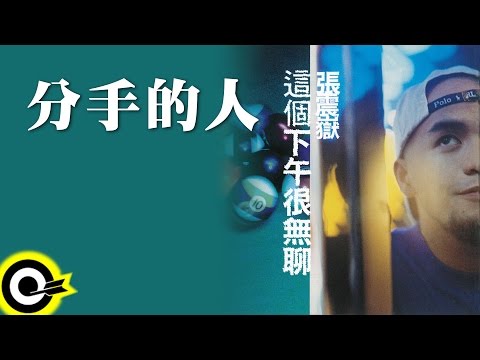 張震嶽 A-Yue【分手的人 Breaking Up】Official Lyric Video