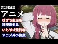 【アニメ】ぼっち・ざ・ろっく!劇場版決定!有馬かなと潔の共通点?炎上が題材の神漫画発見..いじヤバ最終巻の感想、アニメ系の偉業など色々話します【推しの子】【ブルーロック】【おすすめ漫画】