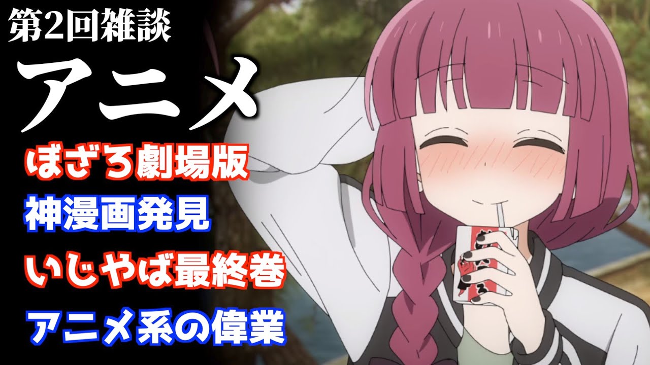 【アニメ】ぼっち・ざ・ろっく!劇場版決定!有馬かなと潔の共通点?炎上が題材の神漫画発見..いじヤバ最終巻の感想、アニメ系の偉業など色々話します【推しの子】【ブルーロック】【おすすめ漫画】