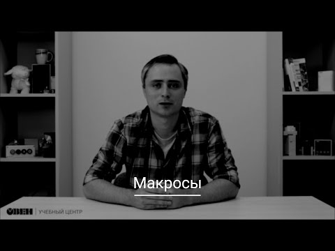 Видео 19. Работа с макросами. Часть 1