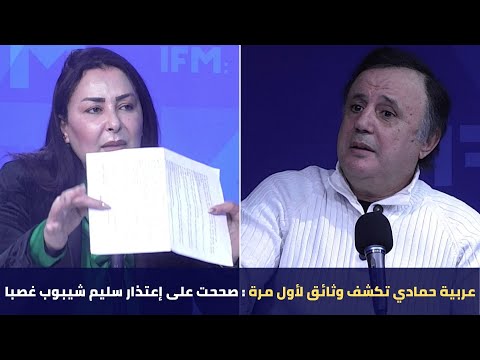 عربية حمادي تكشف وثائق لأول مرة : صححت على إعتذار سليم شيبوب غصبا