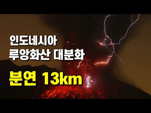 인도네시아 루앙화산 분연주 13km 대분화